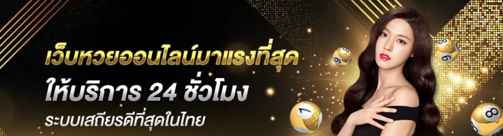 ซื้อ หวย ออนไลน์ 24 ชม