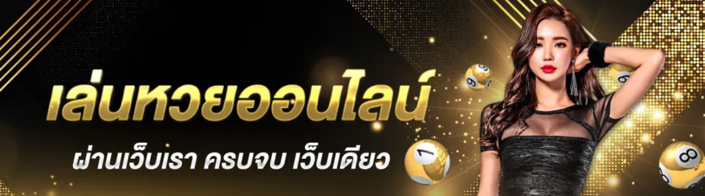 ซื้อ ลอตเตอรี่ ออนไลน์